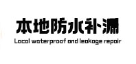 水城本地防水补漏